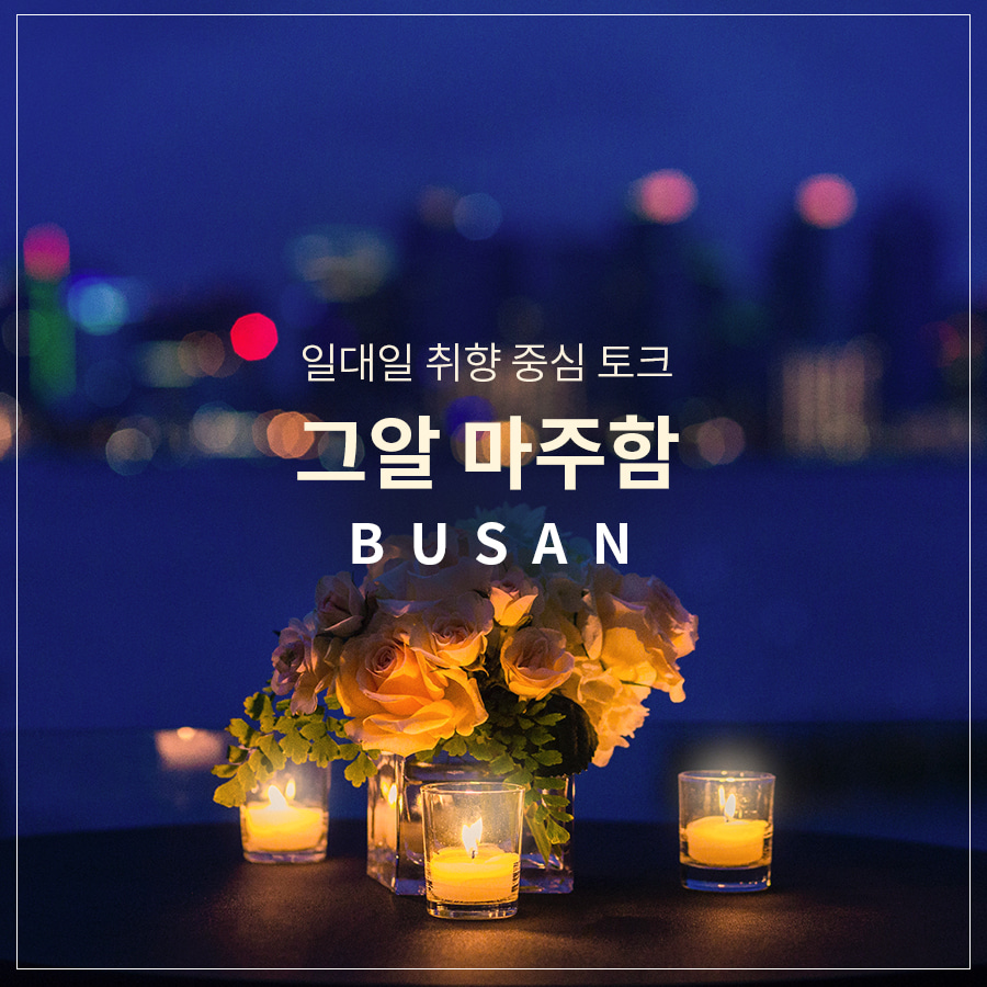 [개인] 그알 마주함 #부산
